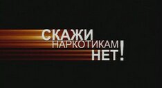 Материалы о противодействию распространению наркотиков