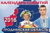 Календарь событий гродно 2016