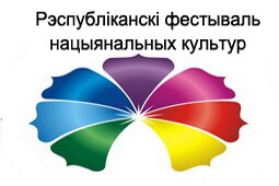 Гродно фестивальный - XI Республиканский фестиваль национальных культур