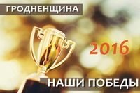 Наши победы 2016