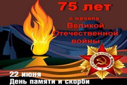 75 лет с начала Великой Отечественной войны